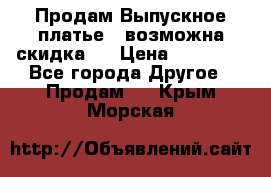 Продам Выпускное платье ( возможна скидка)  › Цена ­ 18 000 - Все города Другое » Продам   . Крым,Морская